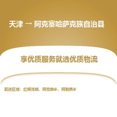 天津到阿克塞县货运公司_天津到阿克塞县物流专线物流专线一站直达