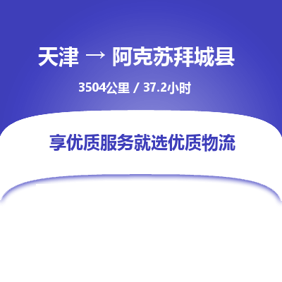 天津到阿克苏拜城县物流专线-直达不中转-天津至阿克苏拜城县物流公司