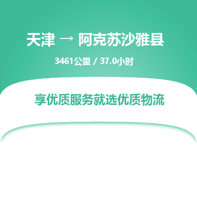 天津到阿克苏沙雅县物流专线-阿克苏沙雅县到天津货运公司-物流专线上门取货