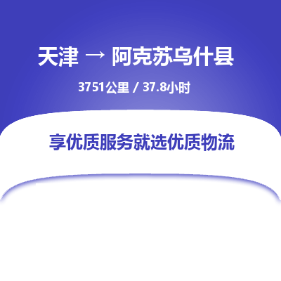 天津到阿克苏乌什县物流专线-阿克苏乌什县到天津货运公司-贵重货物运输专线