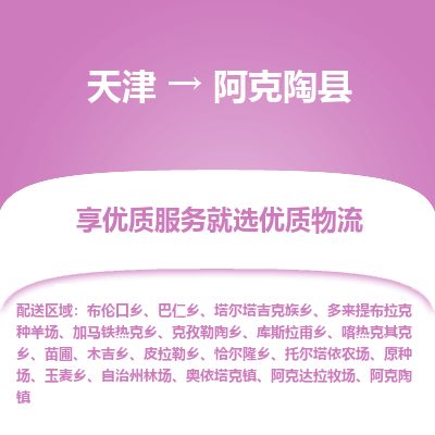 天津到阿克陶县货运公司_天津到阿克陶县物流专线普通货物运输专线