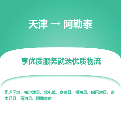 天津到阿勒泰物流公司-天津至阿勒泰专线-高效、便捷、省心！