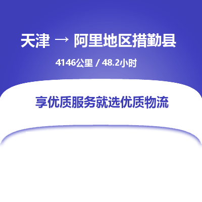 天津到阿里地区措勤县物流专线-阿里地区措勤县到天津货运公司-物流专线快速准时