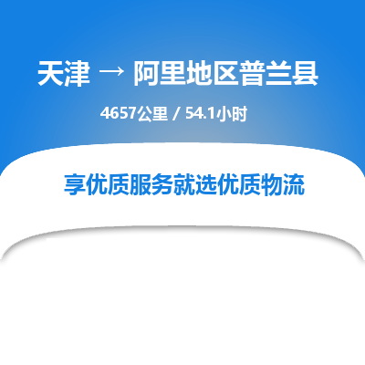 天津到阿里地区普兰县物流专线-阿里地区普兰县到天津货运公司-（今日/热线）汽车配件运输专线