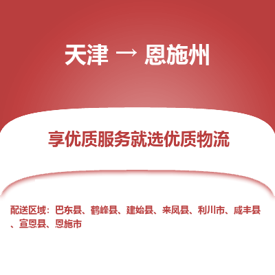 天津到恩施州货运公司-设备配件运输专线「上门取货」 天津到恩施州货运公司-设备配件运输专线「上门取货」