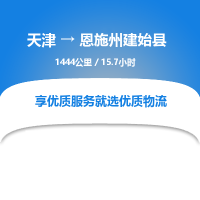 天津到恩施州建始县物流专线-恩施州建始县到天津货运公司-日用工业品运输专线