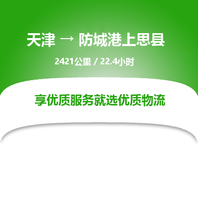 天津到防城港上思县物流专线-防城港上思县到天津货运公司-行李托运专线