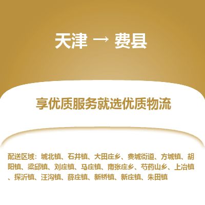 天津到费县货运公司_天津到费县物流货运专线 天津到费县货运公司_天津到费县物流货运专线