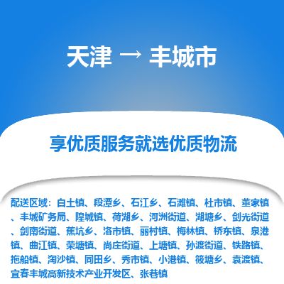 天津到丰城市物流专线-丰城市到天津货运公司-货运公司多长时间