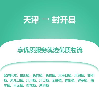 天津到封开县货运公司_天津到封开县物流专线「准时达到」