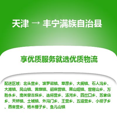 天津到丰宁县货运公司_天津到丰宁县物流专线「价格透明」