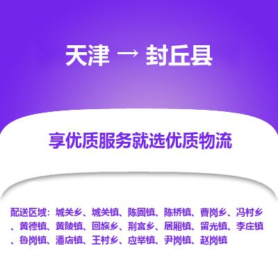 天津到封丘县货运公司_天津到封丘县物流专线物流专线免费取件