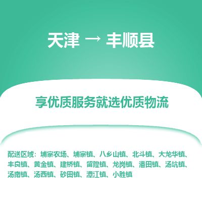 天津到丰顺县货运公司_天津到丰顺县物流专线物流公司保证时效