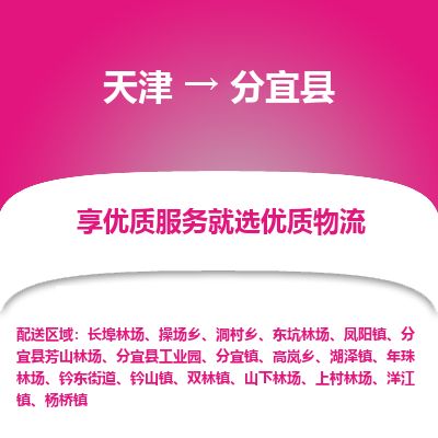 天津到分宜县货运公司_天津到分宜县物流货运专线 天津到分宜县货运公司_天津到分宜县物流货运专线