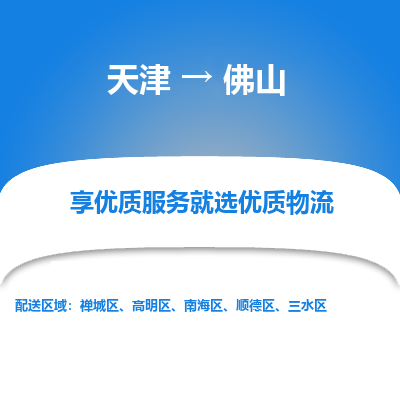 天津到佛山货运公司-货运公司多长时间「快运直达」 天津到佛山货运公司-货运公司多长时间「快运直达」