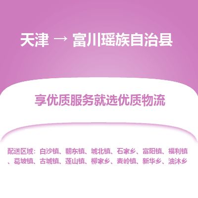 天津到富川县货运公司_天津到富川县物流货运专线 天津到富川县货运公司_天津到富川县物流货运专线
