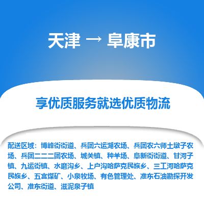 天津到阜康市货运公司_天津到阜康市物流专线「市县派送」