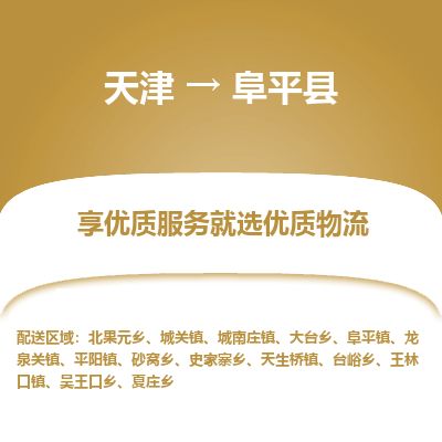 天津到阜平县货运公司_天津到阜平县物流专线贵重货物运输专线