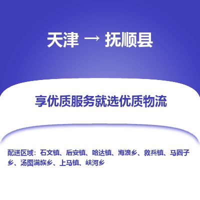 天津到抚顺县物流专线-抚顺县到天津货运公司-（今日/热线）日用品运输专线