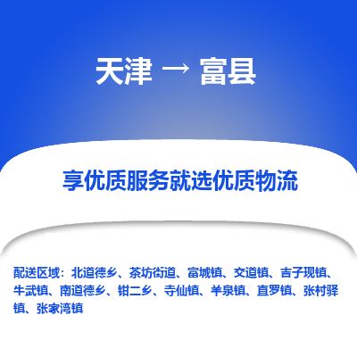 天津到富县货运公司_天津到富县物流货运专线 天津到富县货运公司_天津到富县物流货运专线