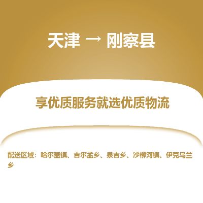 天津到刚察县货运公司_天津到刚察县物流专线「全年无忧」