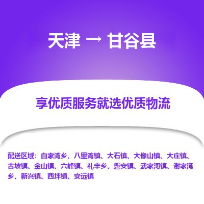 天津到甘谷县货运公司_天津到甘谷县物流专线「按时送达」