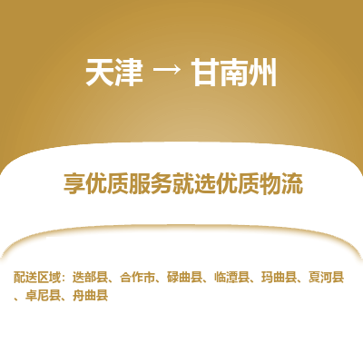 天津到甘南州物流公司-天津至甘南州专线-高效、便捷、省心！