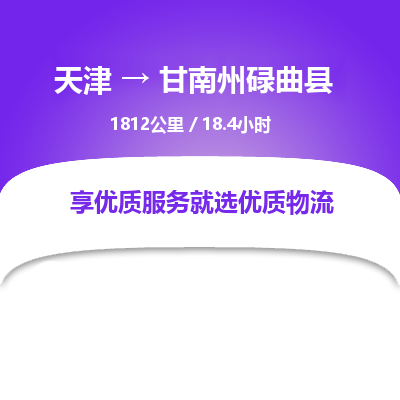 天津到甘南州碌曲县物流专线-甘南州碌曲县到天津货运公司-物流专线送货上门