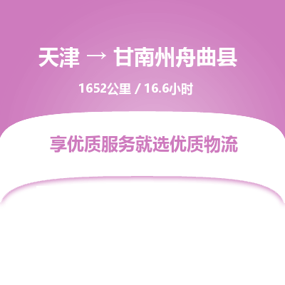 天津到甘南州舟曲县物流专线-甘南州舟曲县到天津货运公司-物流专线丢损必赔