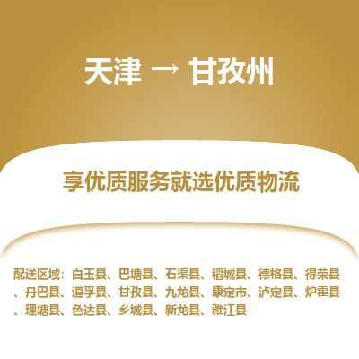 天津到甘孜州物流专线-甘孜州到天津货运公司-机械设备运输专线