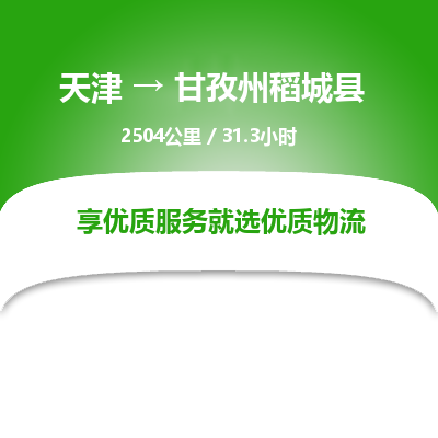 天津到甘孜州稻城县物流专线-甘孜州稻城县到天津货运公司-（今日/热线）跨省搬家运输专线