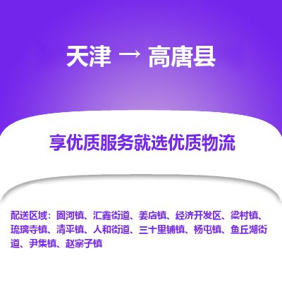 天津到高唐县货运公司_天津到高唐县物流货运专线