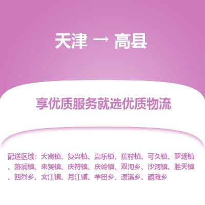 天津到高县货运公司_天津到高县物流专线物流专线天天发车
