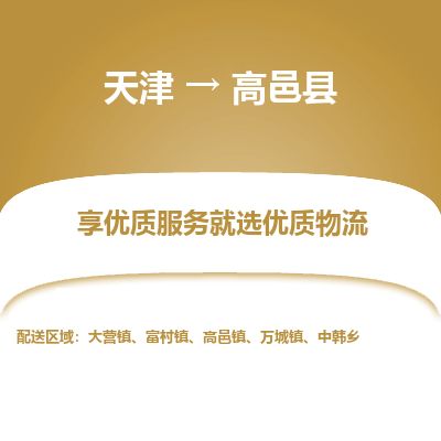 天津到高邑县货运公司_天津到高邑县物流专线零担运输专线