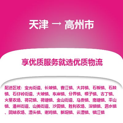 天津到高州市物流公司-天津至高州市专线(工程项目货物运输专线)