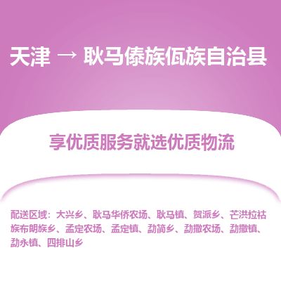 天津到耿马县货运公司_天津到耿马县物流专线「直达往返」