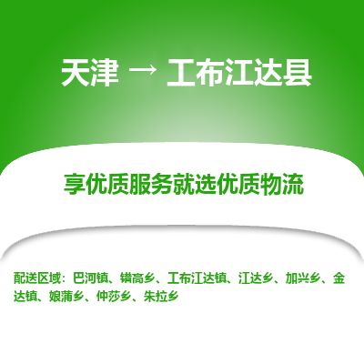 天津到工布江达县货运公司_天津到工布江达县物流货运专线