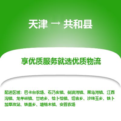 天津到共和县货运公司_天津到共和县物流专线消费品运输专线 天津到共和县货运公司_天津到共和县物流专线消费品运输专线
