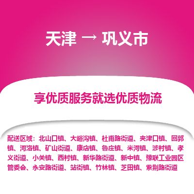天津到巩义市货运公司_天津到巩义市物流货运专线 天津到巩义市货运公司_天津到巩义市物流货运专线