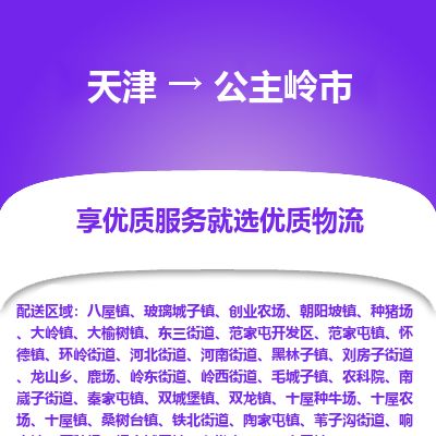 天津到公主岭市物流专线-公主岭市到天津货运公司-物流专线准时到达