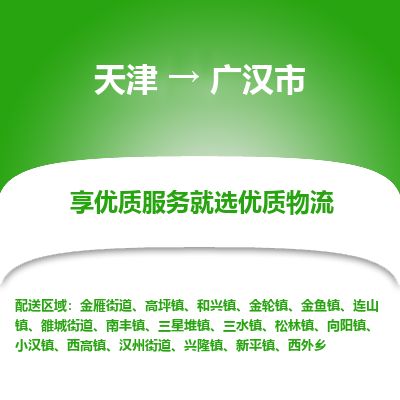 天津到广汉市货运公司_天津到广汉市物流专线消费品运输专线 天津到广汉市货运公司_天津到广汉市物流专线消费品运输专线
