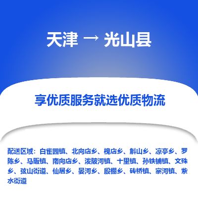 天津到光山县货运公司_天津到光山县物流货运专线 天津到光山县货运公司_天津到光山县物流货运专线