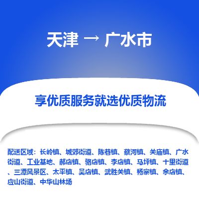 天津到广水市物流专线-广水市到天津货运公司-物流专线准时到达