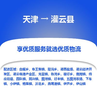 天津到灌云县货运公司_天津到灌云县物流货运专线 天津到灌云县货运公司_天津到灌云县物流货运专线