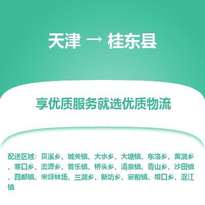 天津到桂东县货运公司_天津到桂东县物流专线「往返运输」