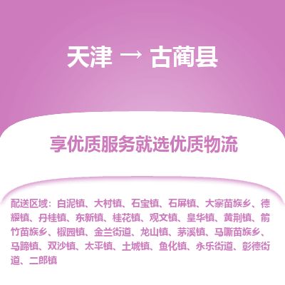 天津到古蔺县货运公司_天津到古蔺县物流专线「高效运输」
