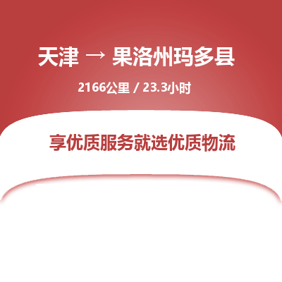 天津到果洛州玛多县物流专线-天津到果洛州玛多县货运公司-