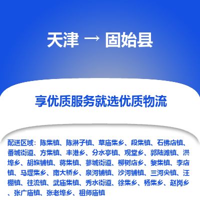天津到固始县货运公司_天津到固始县物流专线「收件放心」