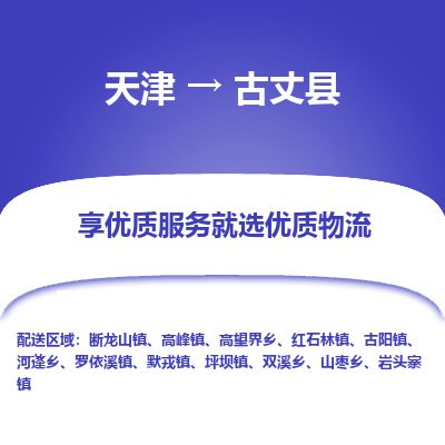 天津到古丈县货运公司_天津到古丈县物流专线整车零担运输