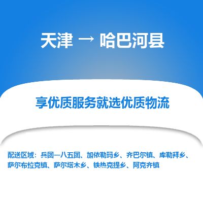 天津到哈巴河县货运公司_天津到哈巴河县物流货运专线 天津到哈巴河县货运公司_天津到哈巴河县物流货运专线